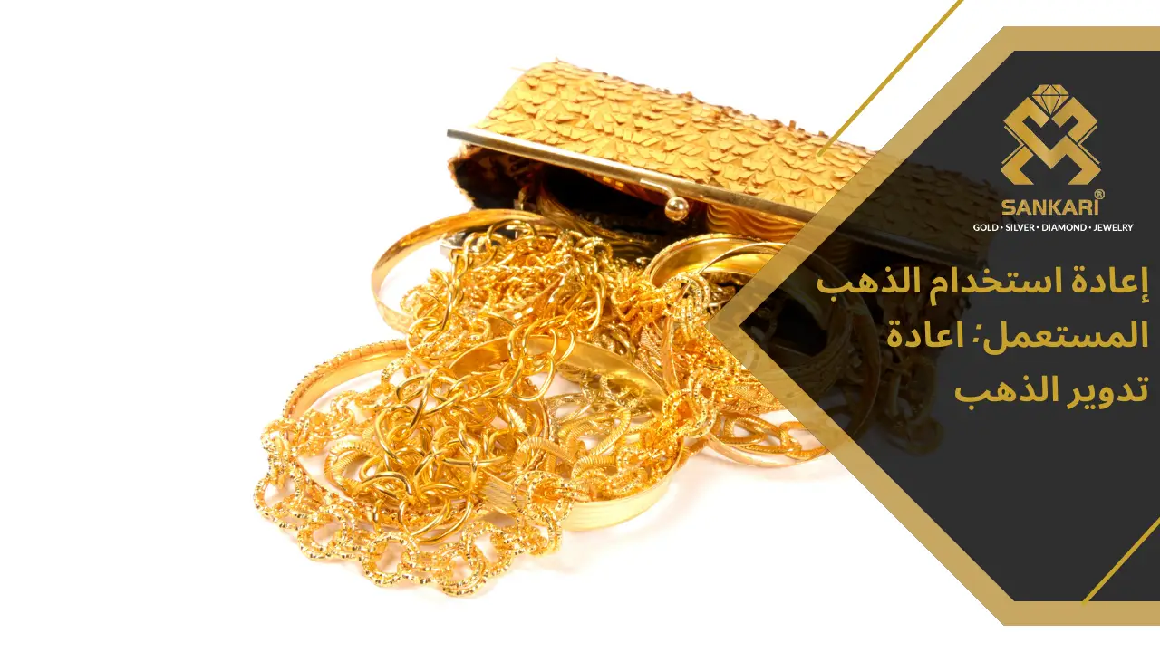 إعادة استخدام الذهب المستعمل: اعادة تدوير الذهب
