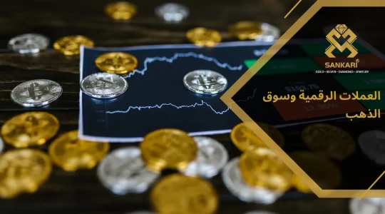 العملات الرقمية وسوق الذهب