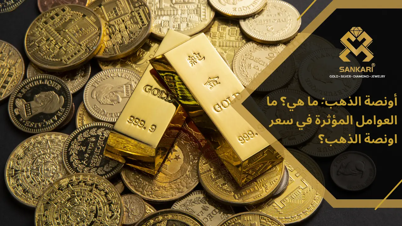 أونصة الذهب: ما هي؟ ما العوامل المؤثرة في سعر اونصة الذهب؟