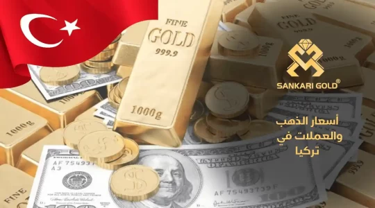  سعر غرام الذهب اليوم الأحد في تركيا 2024-05-12 