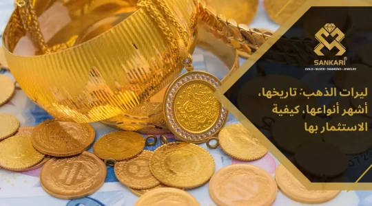 ليرات الذهب: تاريخها، أشهر أنواعها، كيفية الاستثمار بها