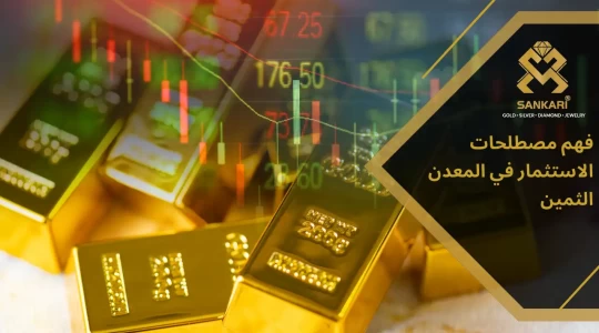 دليل شامل للمصطلحات الشائعة في سوق الذهب