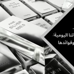 الفضة في حياتنا اليومية: استخداماتها وفوائدها