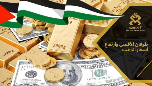 طوفان الأقصى وارتفاع أسعار الذهب