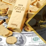 توقعات الخبراء لاسعار الذهب في عام 2025