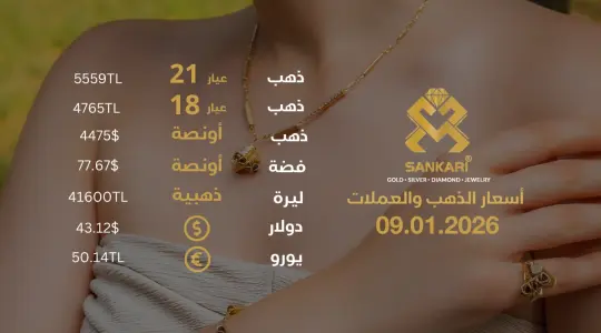 سعر الذهب اليوم في تركيا بتاريخ 2026-01-09 تحديثات دقيقة حول أسعار الذهب