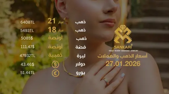 سعر الذهب اليوم في تركيا بتاريخ 2026-01-27 تحديثات دقيقة حول أسعار الذهب