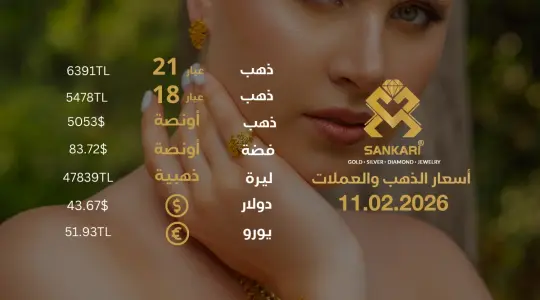 سعر الذهب اليوم في تركيا بتاريخ 2026-02-11 تحديثات دقيقة حول أسعار الذهب