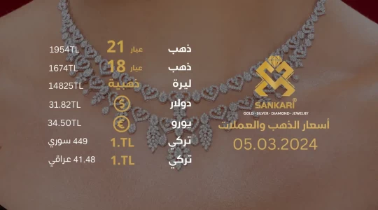 سعر الليرة الذهب في تركيا الثلاثاء 05-03-2024 - سعر الذهب اليوم