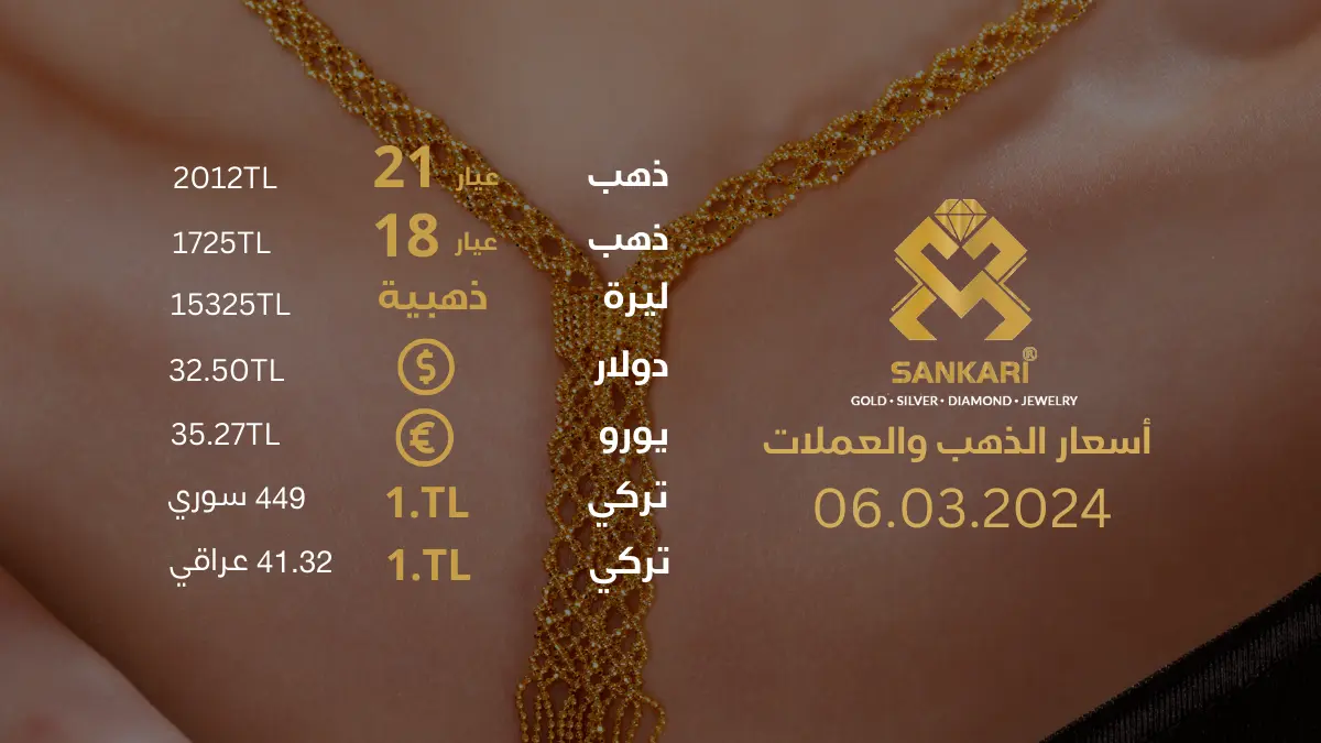 سعر الليرة الذهب في تركيا الاربعاء 06-03-2024 - سعر الذهب اليوم