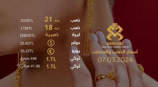 سعر الليرة الذهب في تركيا الخميس 07-03-2024 - سعر الذهب اليوم