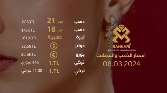 سعر الليرة الذهب في تركيا الجمعة 08-03-2024 - سعر الذهب اليوم