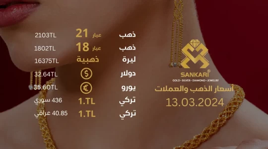 سعر الذهب في تركيا الاربعاء 13-03-2024 - سعر الذهب اليوم