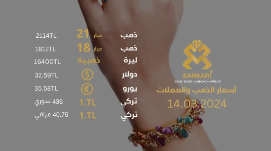 سعر الذهب في تركيا الخميس 14-03-2024 - سعر الذهب اليوم