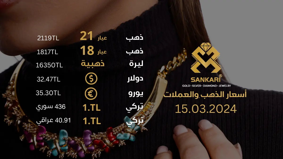 سعر الذهب في تركيا الجمعة 15-03-2024 - سعر الذهب اليوم