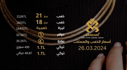 سعر غرام الذهب اليوم الثلاثاء 26-03-2025