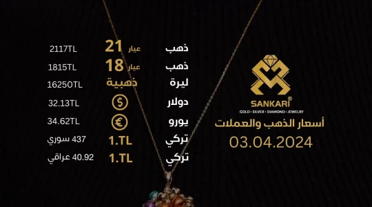 سعر غرام الذهب اليوم الاربعاء 03-04-2024