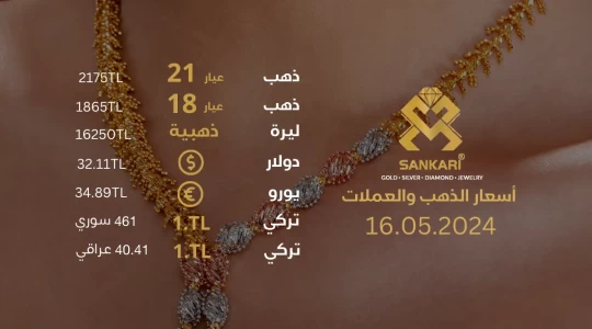 سعر الذهب اليوم الخميس 16-05-2024