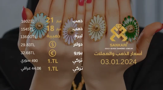 سعر غرام الذهب يوم الاربعاء 03-01-2024 - سعر ليرة الذهب اليوم