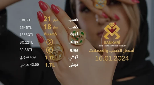 سعر غرام الذهب يوم الثلاثاء 16-01-2024 - سعر الليرة التركية امام الدولار اليوم