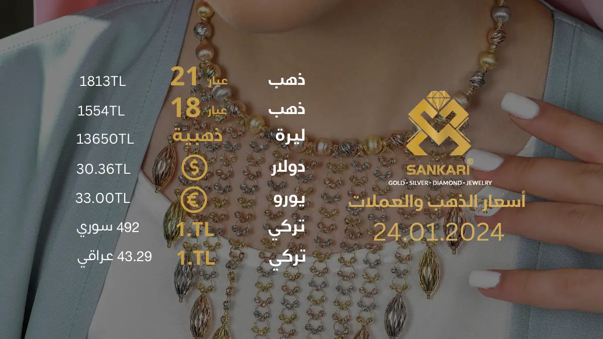 سعر غرام الذهب يوم الاربعاء 24-01-2024 - سعر الليرة التركية امام الدولار اليوم