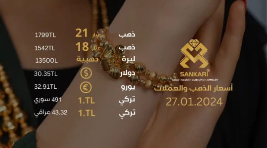 سعر غرام الذهب يوم السبت 27-01-2024 - سعر الليرة التركية امام الدولار اليوم