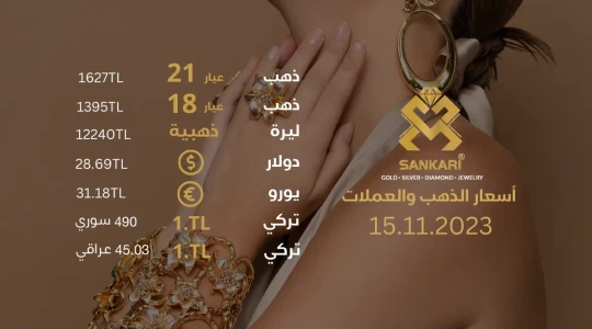 سعر غرام الذهب يوم الاربعاء 15-11-2024 - سعر الليرة الذهب