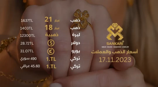 سعر غرام الذهب يوم الجمعة 17-11-2024 - سعر الليرة الذهب