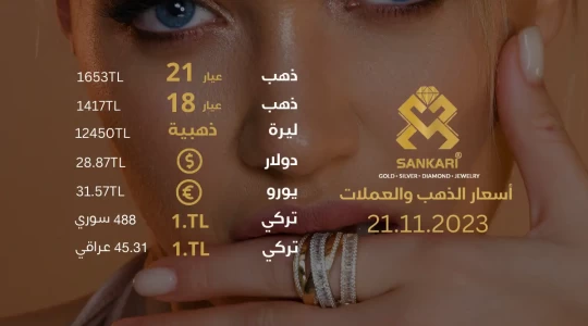 سعر غرام الذهب يوم الثلاثاء 21-11-2024 - سعر الليرة الذهب