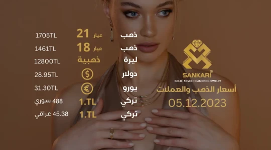 سعر غرام الذهب يوم الثلاثاء 05-12-2024