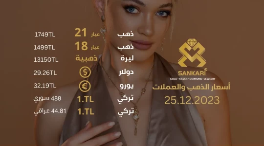 سعر غرام الذهب يوم الاثنين - سعر ليرة الذهب اليوم