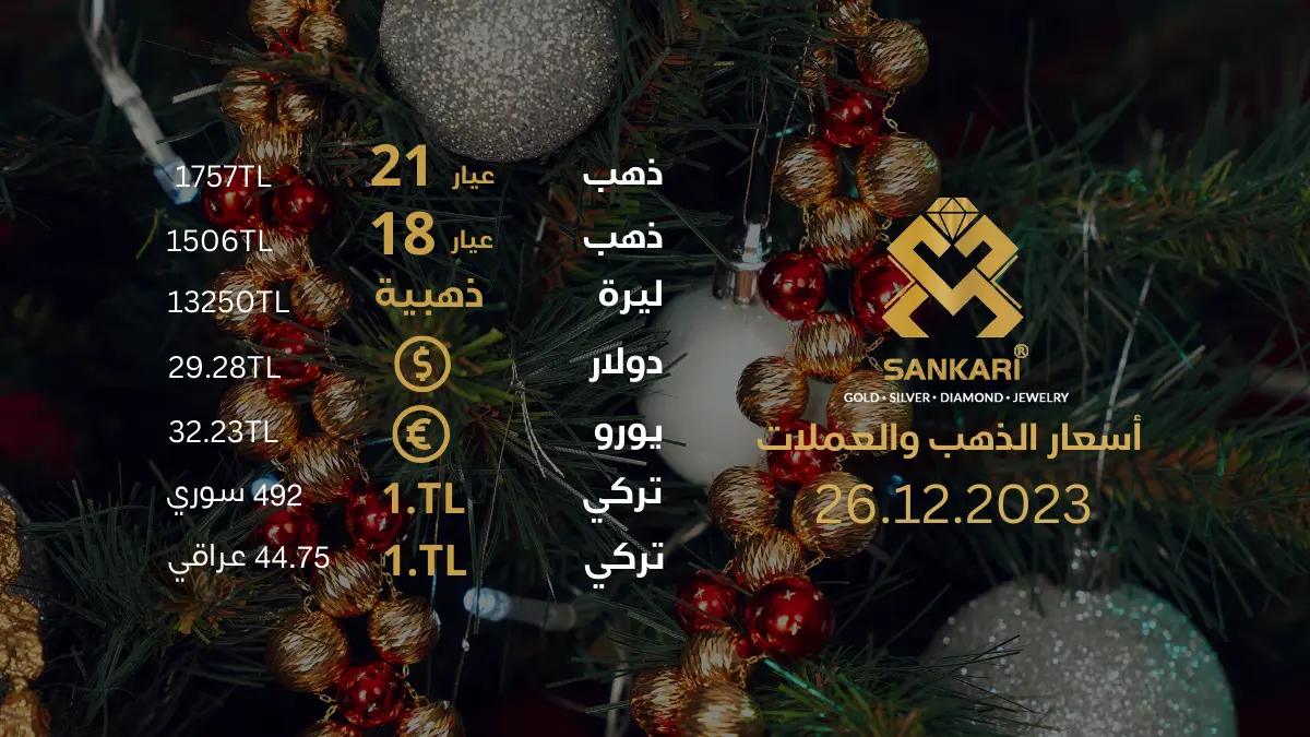 سعر غرام الذهب يوم الثلاثاء 26-12-2024 - سعر ليرة الذهب اليوم