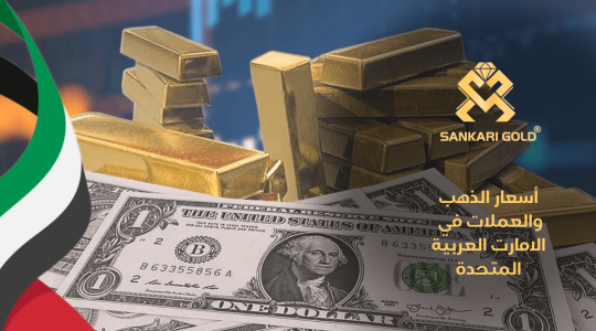  سعر غرام الذهب اليوم الأربعاء في الامارات 2024-05-15 