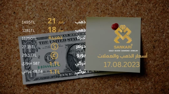 سعر غرام الذهب اليوم الخميس 17-08-2024 - سعر الليرة اليوم