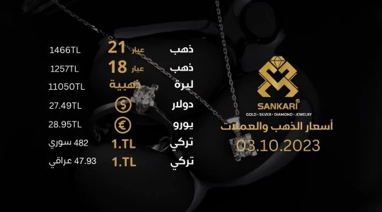 سعر غرام الذهب يوم الثلاثاء 03-10-2024 - سعر الليرة الذهب