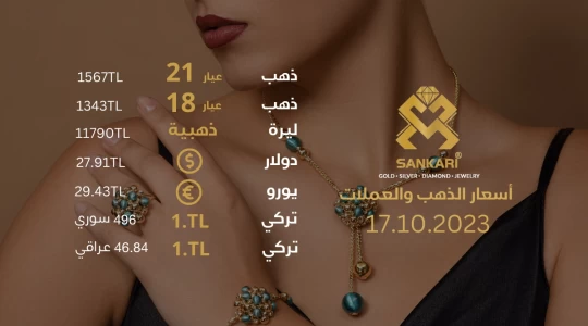 سعر غرام الذهب يوم الثلاثاء 17-10-2024 - سعر الليرة الذهب