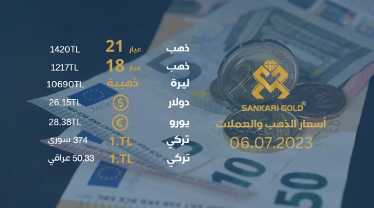 سعر الذهب يوم الخميس - سعر الليرة اليوم 06-07-2024