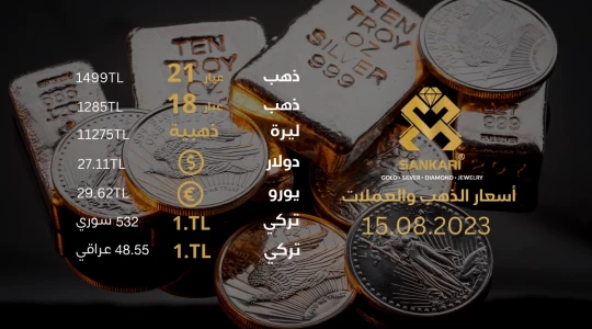 سعر غرام الذهب اليوم الثلاثاء 15-08-2024 - سعر الليرة اليوم