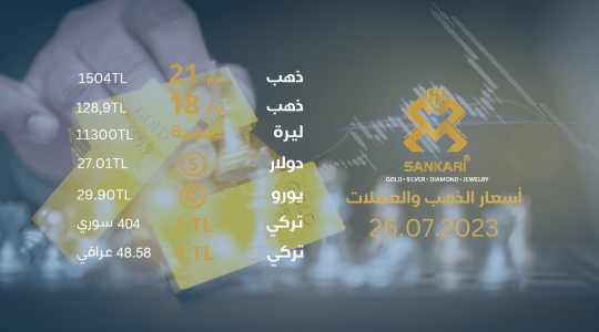 سعر جرام الذهب يوم الاربعاء 26-07-2024 - سعر الليرة التركية اليوم